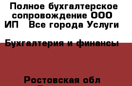 Полное бухгалтерское сопровождение ООО, ИП - Все города Услуги » Бухгалтерия и финансы   . Ростовская обл.,Таганрог г.